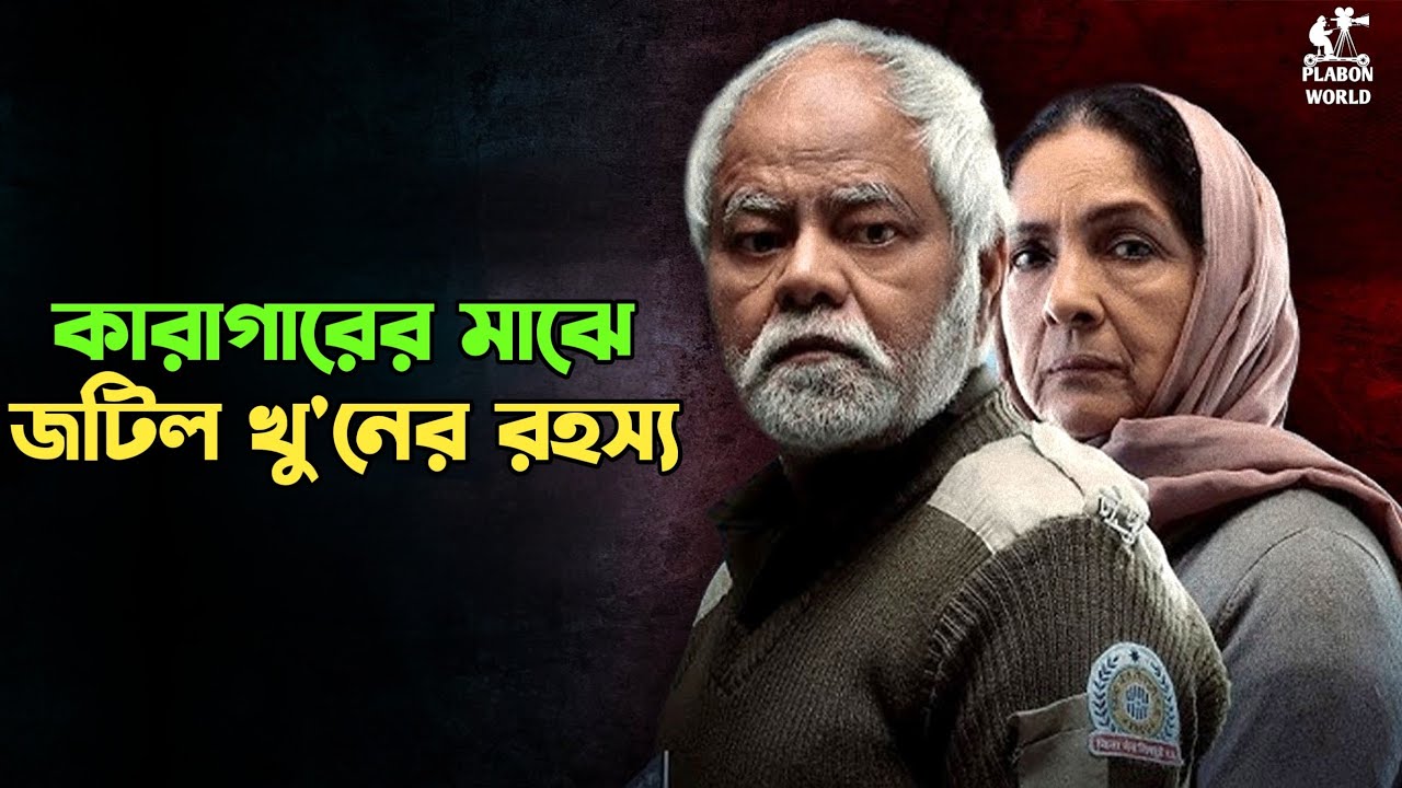 শেষ টুইস্টের জন্য প্রস্তুত ছিলাম না। Suspense thriller movie explained in bangla । plabon world