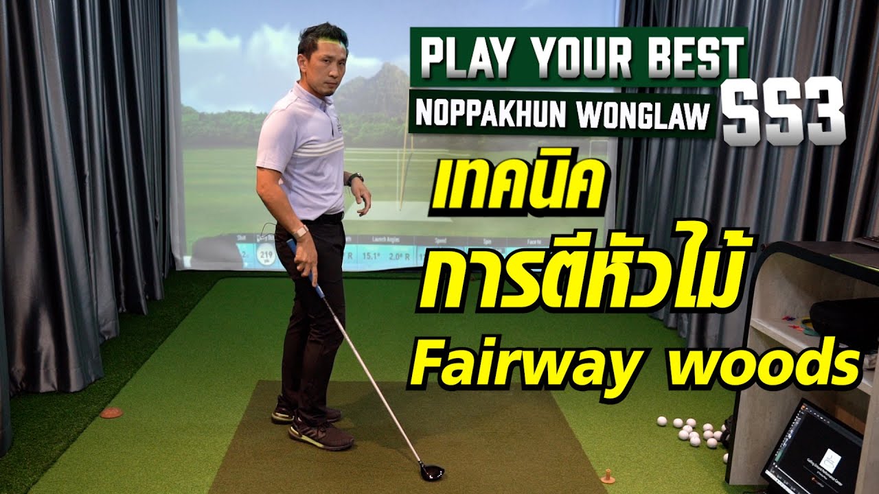เทคนิคการตีหัวไม้ Fairway Woods : PLAY YOUR BEST BEST TIP FOR EVERY CLUB