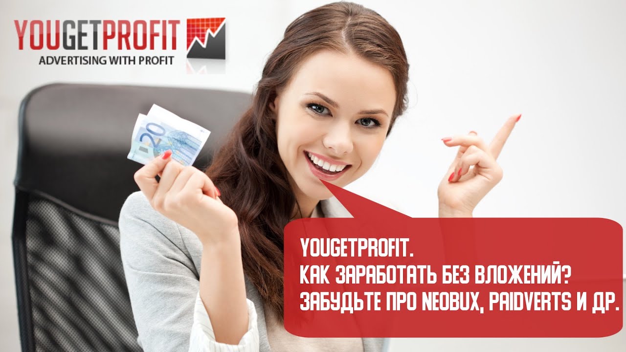 Yougetprofit. Как заработать без вложений? Забудьте про Neobux, Paidverts и др.