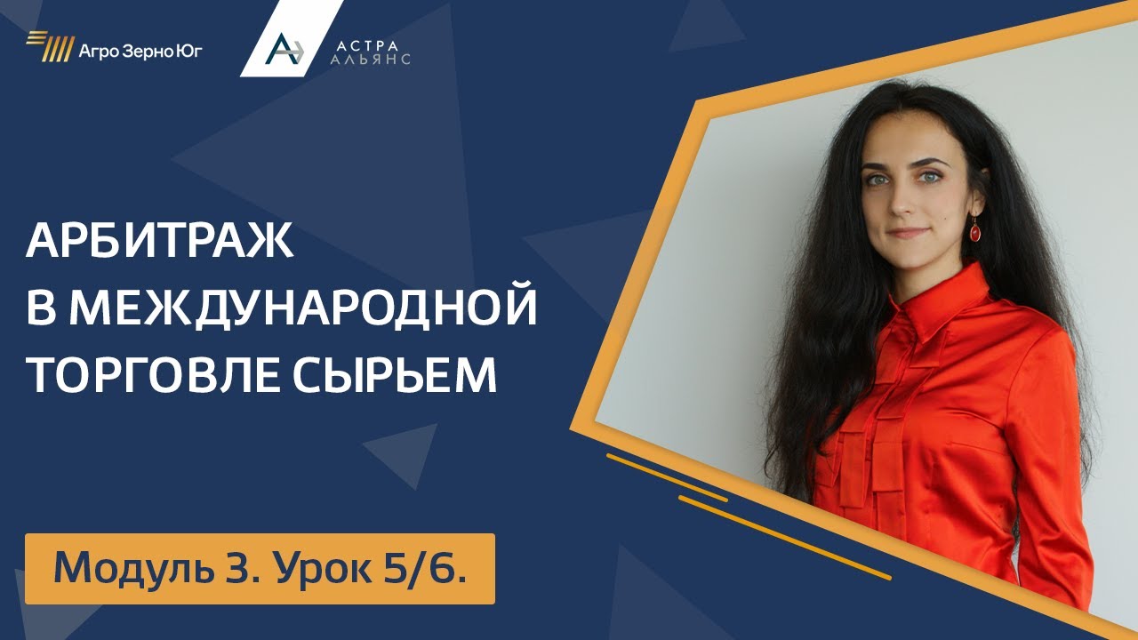 Модуль 3. Урок 5. Арбитраж в Международной торговле сырьем