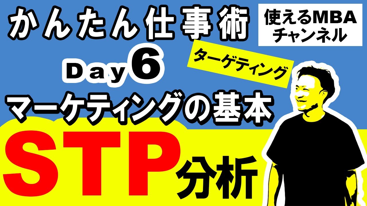 【7分講座・STP分析】マーケティングの基本のSTP分析、セグメンテーション、ターゲティング、ポジショニングのコツ！顧客分析｜できる人はやっている仕事術、スキルセット