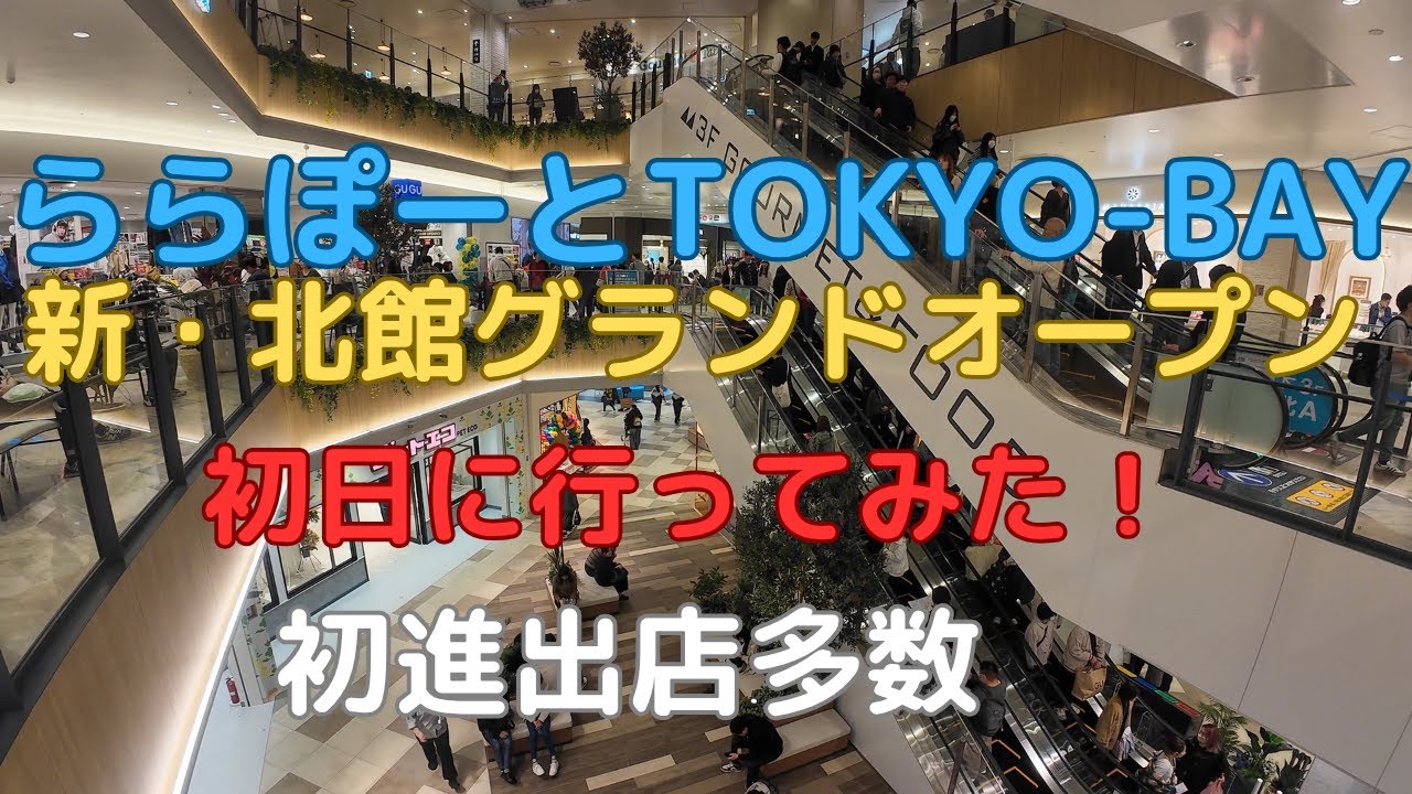 ららぽーとTOKYO-BAY  新・北館グランドオープン初日に行ってみた！　初進出店多数
