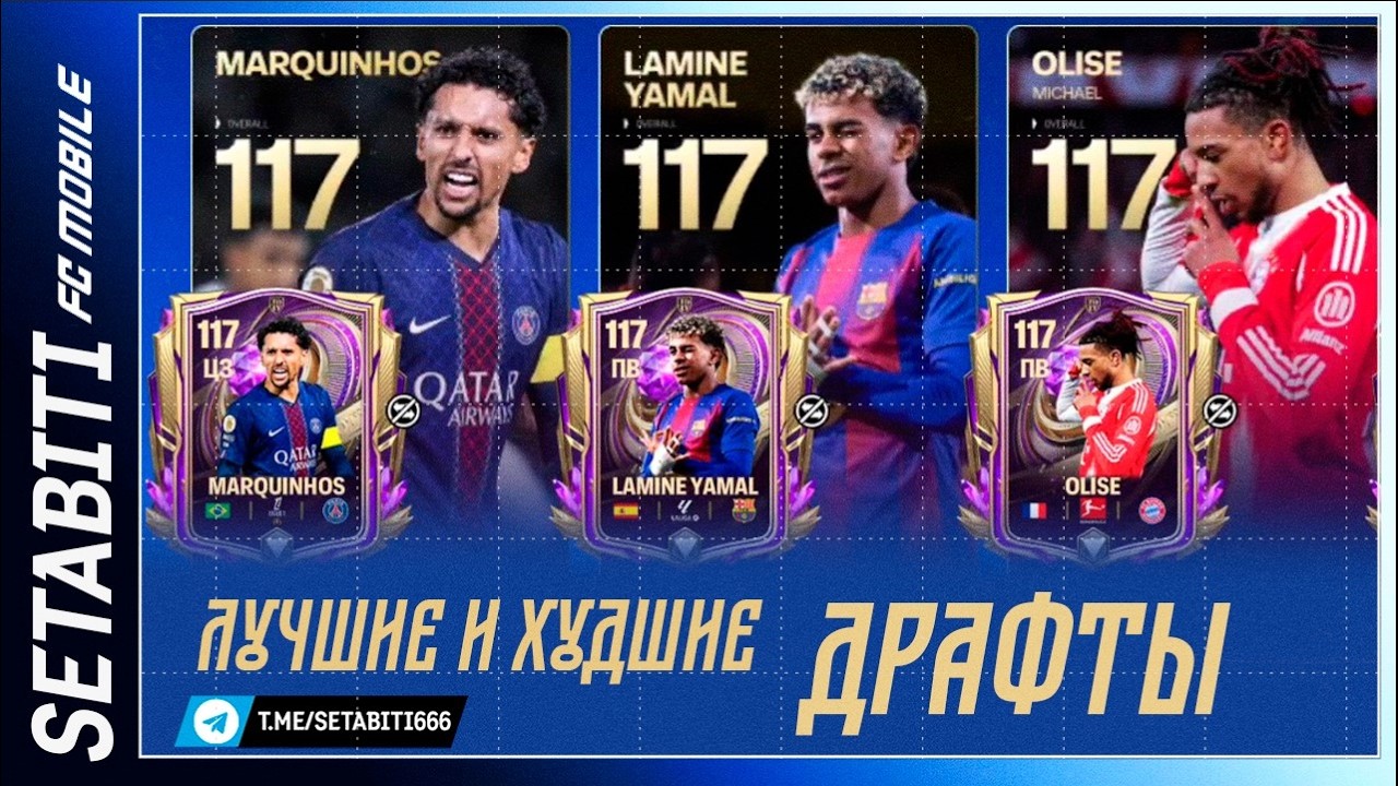 ТОП ДРАФТОВ FC MOBILE 26: Какой реально КАЧАЕТ команду, а какой БЕСПОЛЕЗЕН? Почему Рамадан пустышка