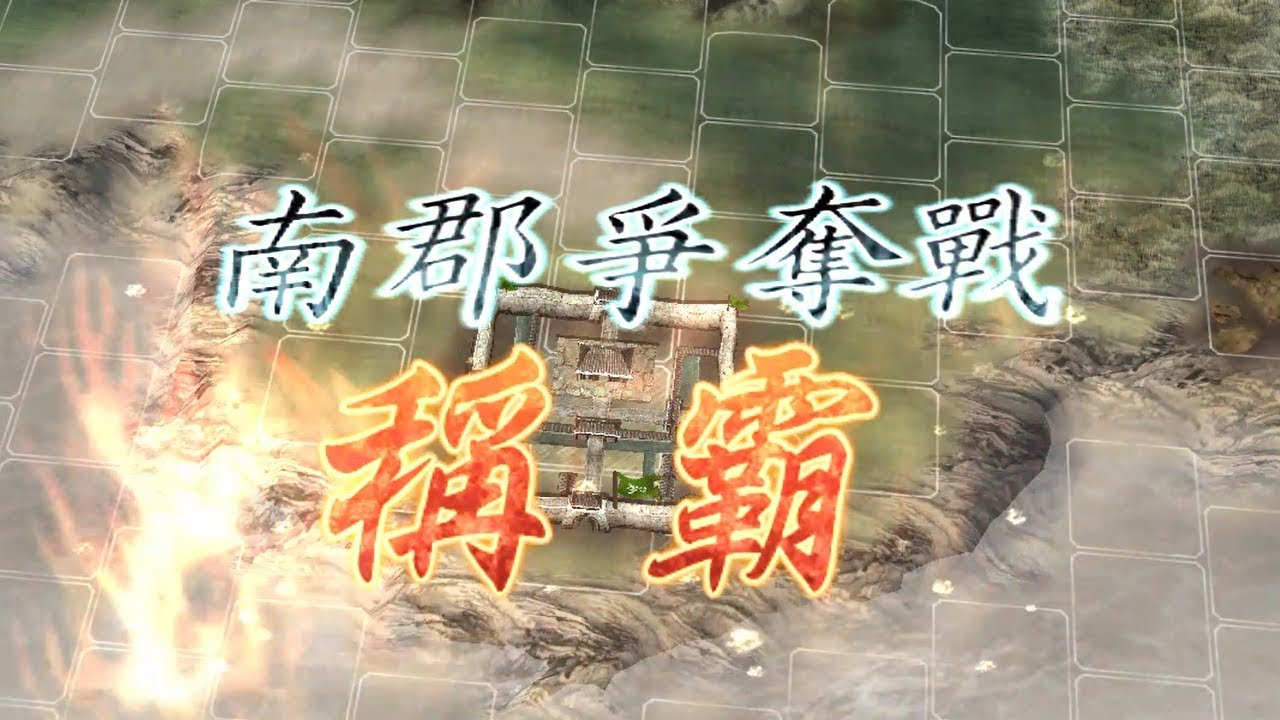 南郡爭奪戰｜把劉備這個小人燒個精光｜三國志11 威力加強版｜決戰稱霸模式 (by.瑜)