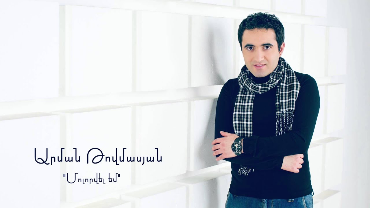 Arman Tovmasyan - Molorvel em