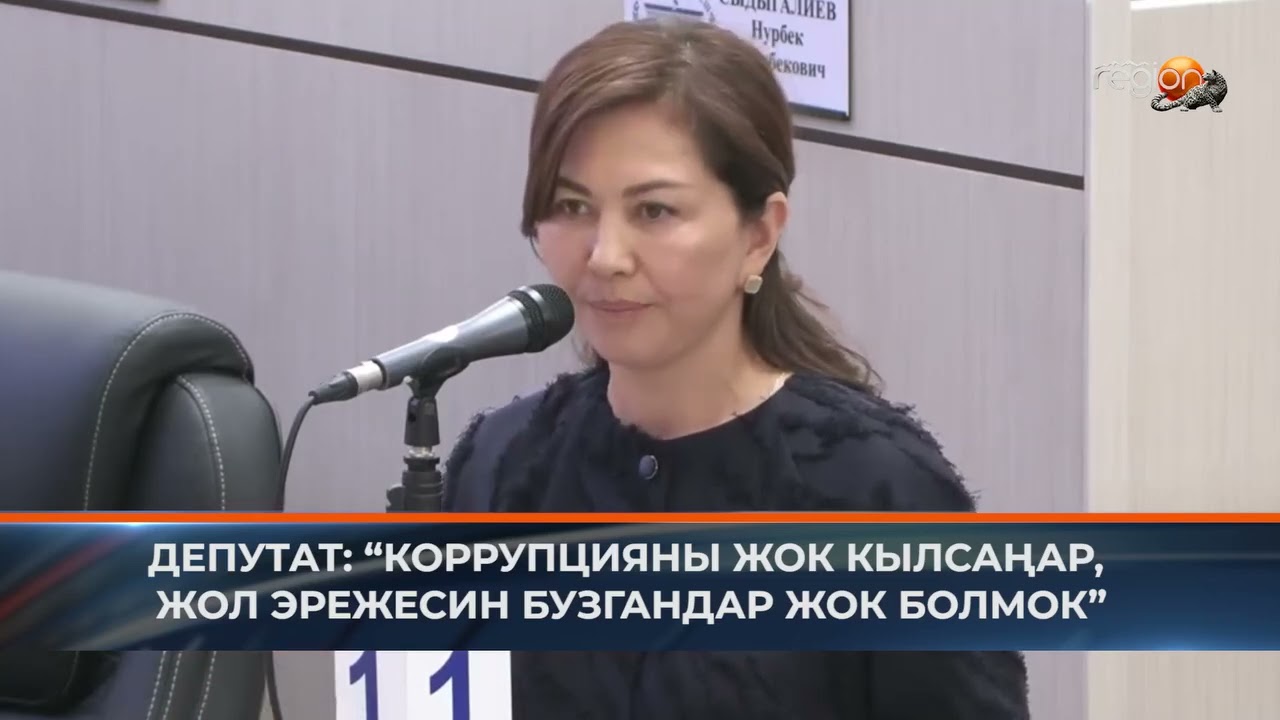 ДЕПУТАТ: “КОРРУПЦИЯНЫ ЖОК КЫЛСАҢАР, ЖОЛ ЭРЕЖЕСИН БУЗГАНДАР ЖОК БОЛМОК”