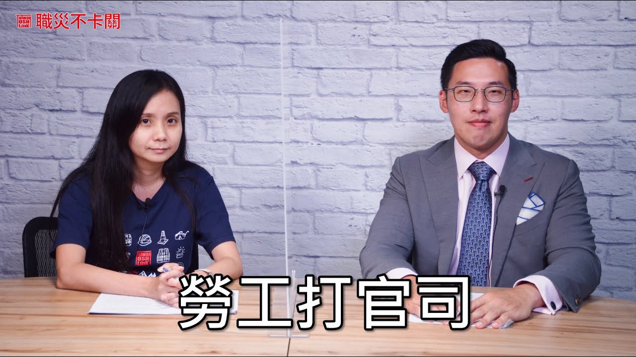 【職災不卡關】勞工打官司