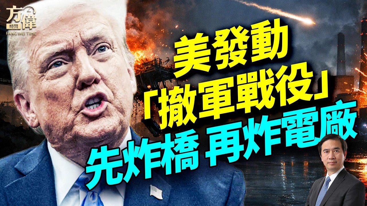 「撤兵戰役」啟動：川普炸橋斷伊朗後路；JD萬斯領軍「反詐沙皇」橫掃藍州；司法部與陸軍高層大清洗內幕；#早安美國 #方偉時間 04.03.2026