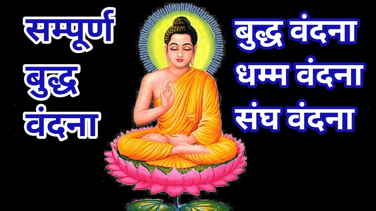 संपूर्ण बुद्ध वंदना - sampurn buddh vandana by 358gatha