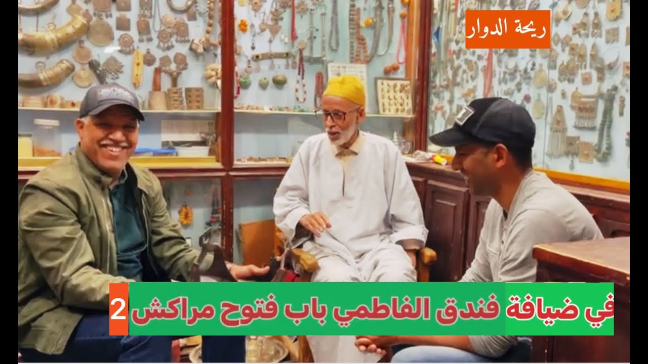 😂😂ريحة الدوار بالصوت  والصورة في ضيافة فندق الفاطمي باب فتوح 😂 مراكش 😂الحلقة 2