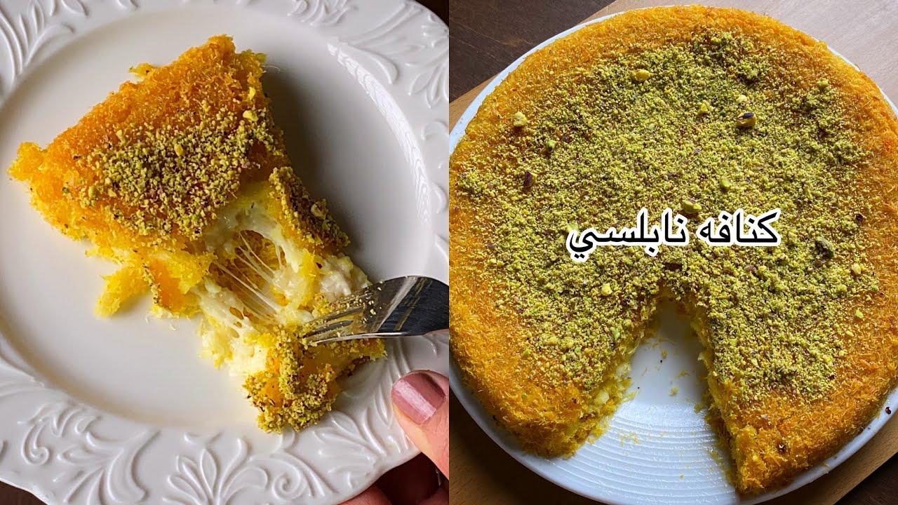 الكنافه النابلسية علي أصولها وبخطوات بسيطة 🤫