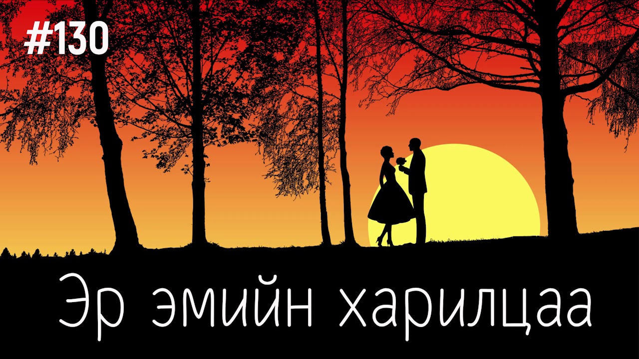 ЗӨВ ҮҮ? ТАВ УУ? 