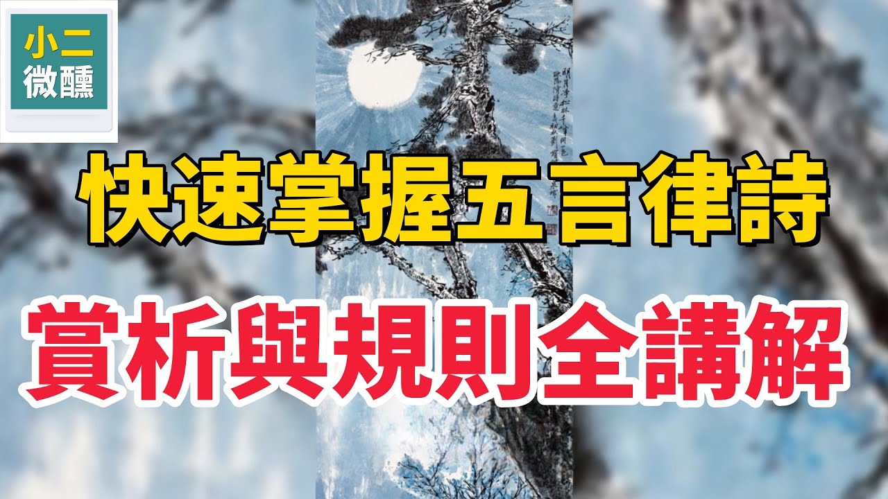 如何轻松读懂五言律诗？韵律、对仗全解析