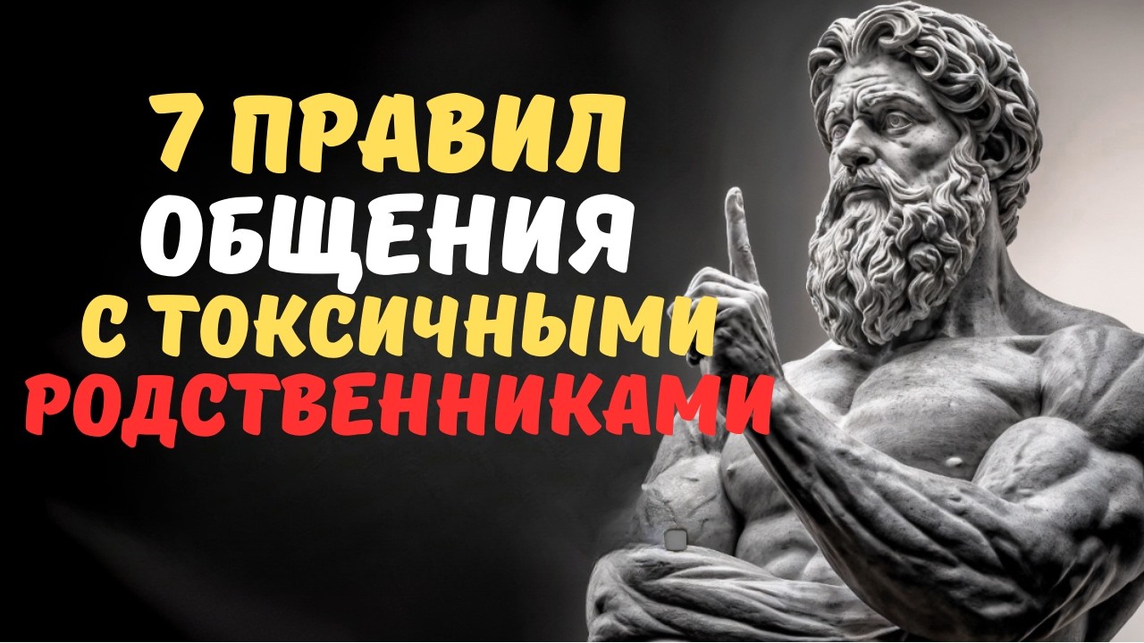7 правил общения с токсичными родственниками  СТОИЧЕСКАЯ ФИЛОСОФИЯ