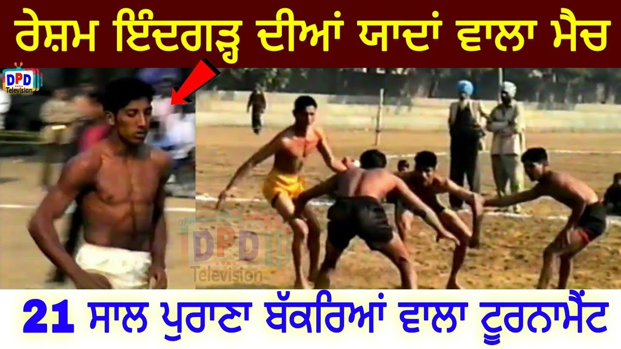 Resham Indgarh ਦੀਆਂ ਯਾਦਾਂ ਵਾਲਾ ਮੈਚ !! Mehana Vs Roomi!! Kabaddi!! DPD Television