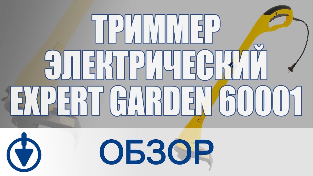 Обзор EXPERT Garden 60001 - электрический триммер для травы