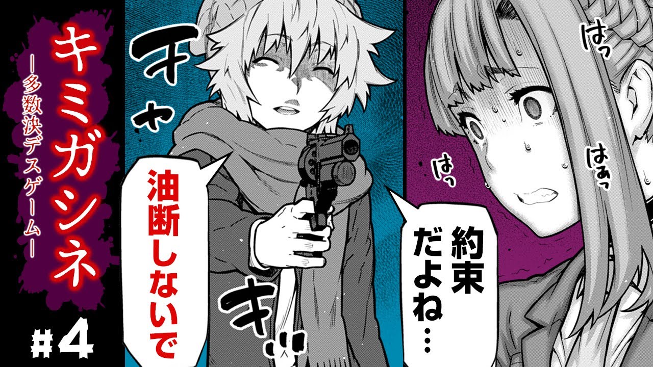 【漫画】『キミガシネ』#4 謎の誘拐犯が仕掛ける危険なゲーム「ロシアンルーレット」が始まる!!  拳銃を手に入れた青年がとった行動は…!?  恐怖の多数決デスゲーム──！【ボイスコミック】