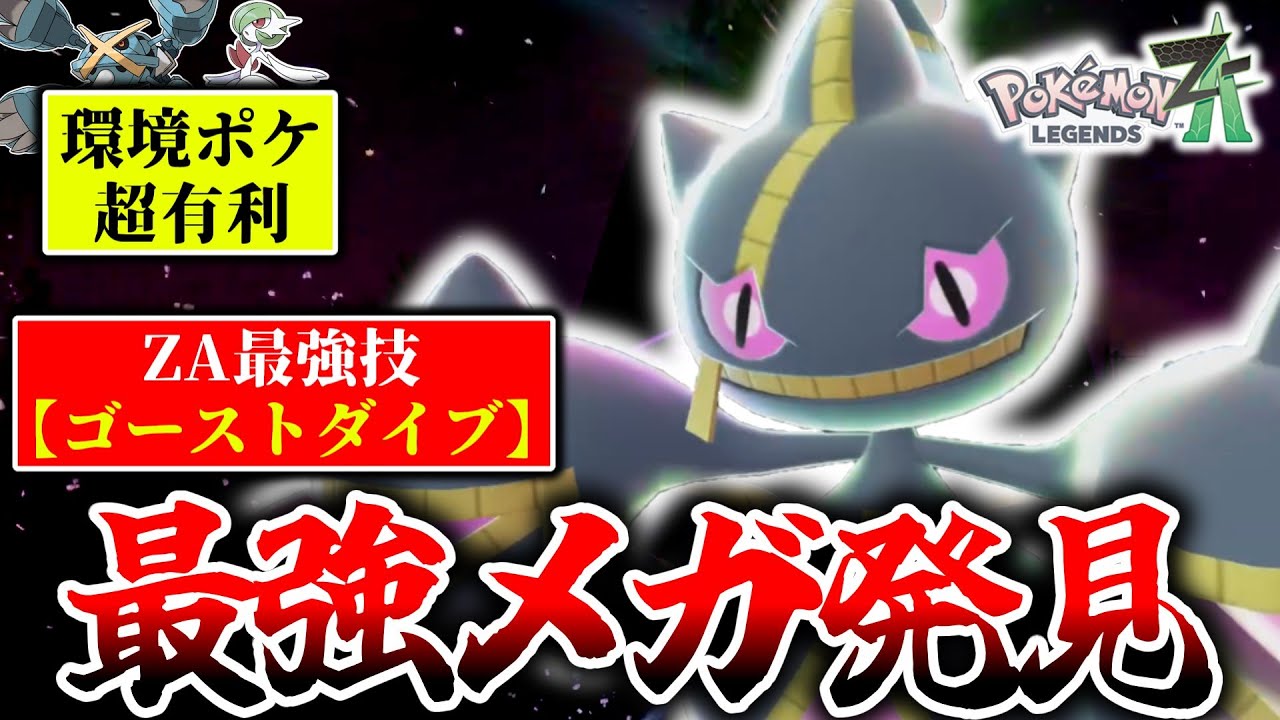 ｢ゴーストダイブ｣←ZｰAランクマ最強技です。ゴースト技のみの『メガジュペッタ』で環境ポケモンをボコボコに破壊！！！[ポケモンZA]