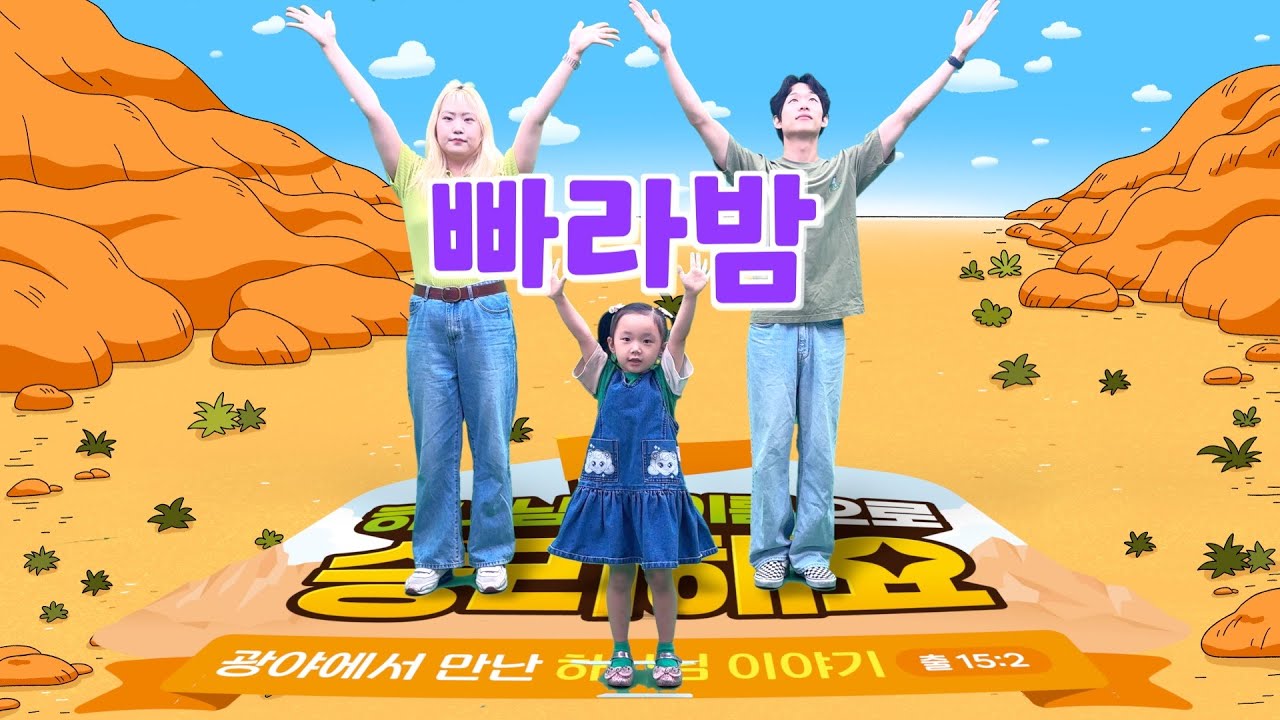 빠라밤 | 2025 여름성경학교 [충현교회 유아부]