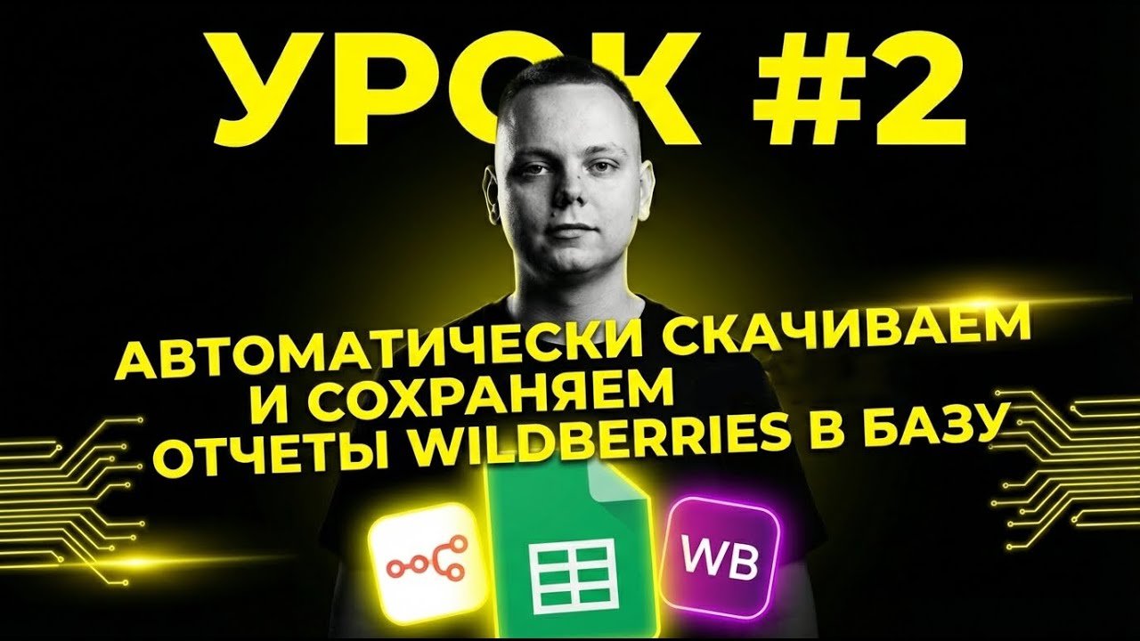 N8N Для селлеров Автоматическая выгрузка отчётов Wildberries в базу, расписание, защита от дублей