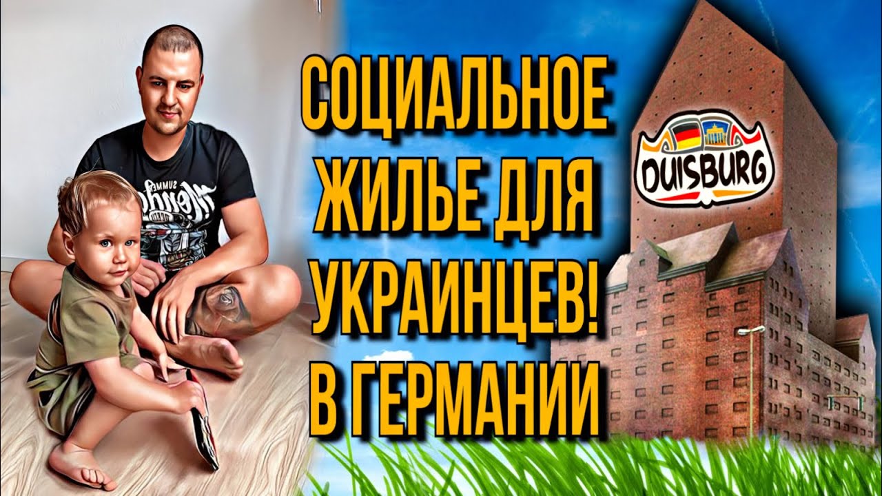 Евген переехал в новую социальную квартиру. Германия Дуйсбург🇩🇪😎#ХарьковскийПапа #Евген