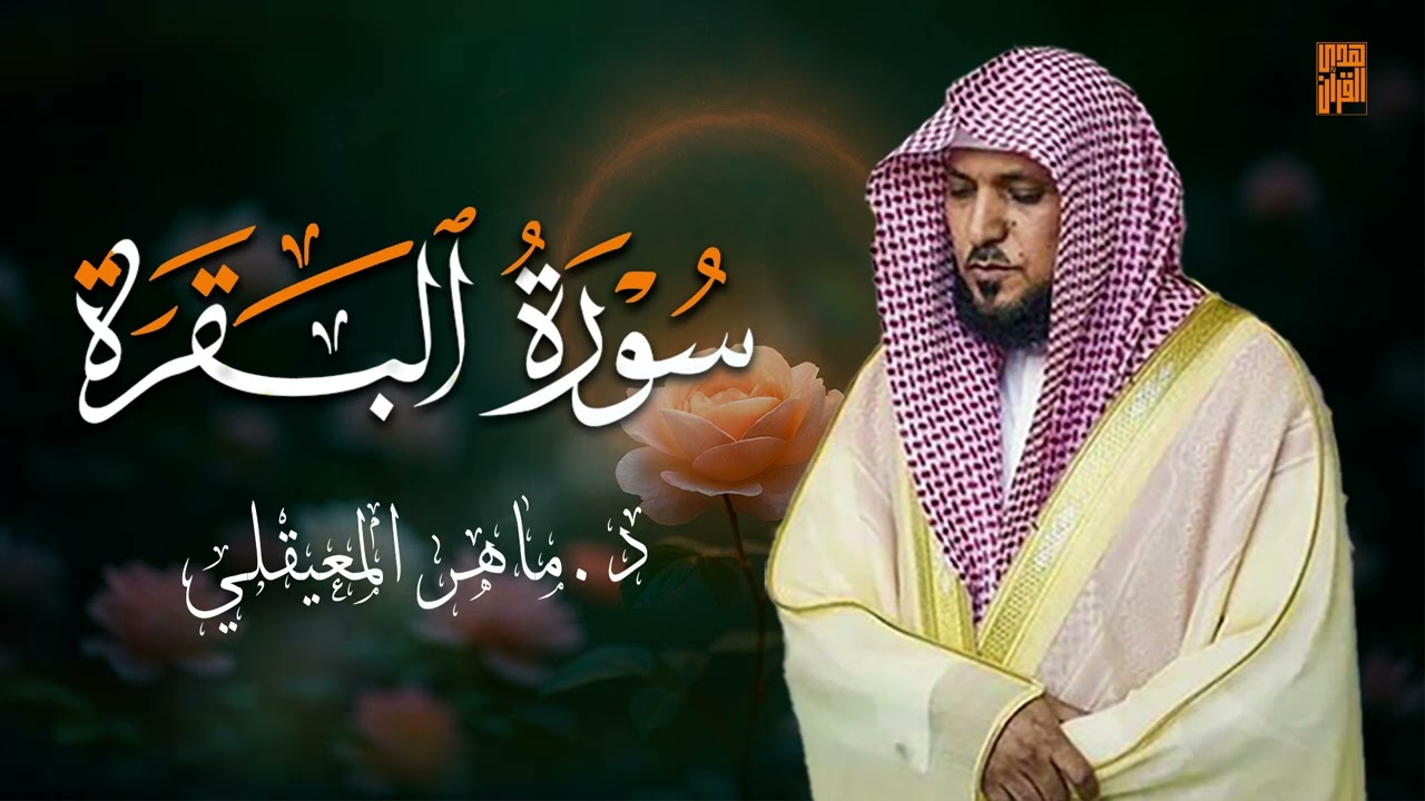 الشيخ ماهر المعيقلي سورة البقرة النسخة الأصلية Surat Al Fatihah Official Audio