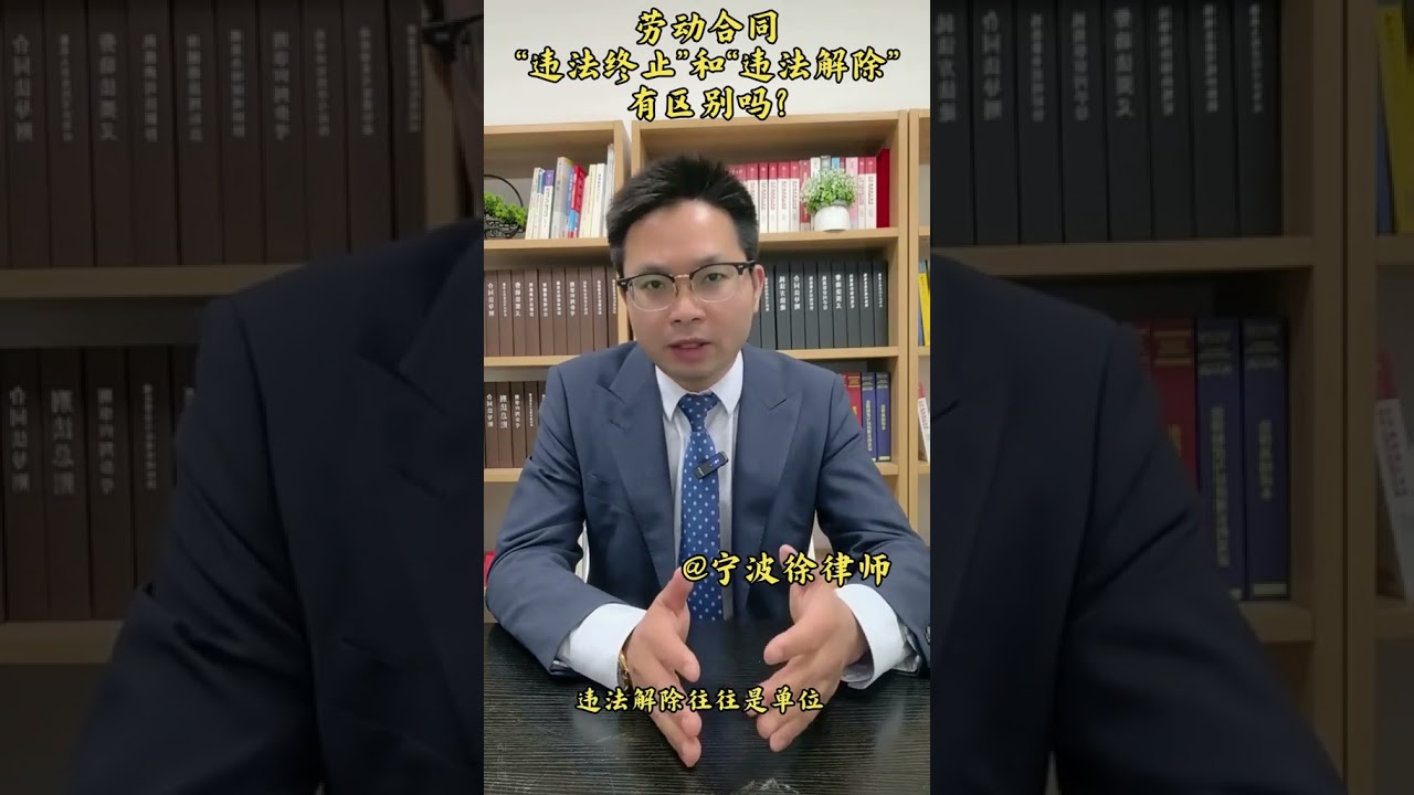违法解除与违法终止的区别#法律知识 #宁波律师 #劳动纠纷