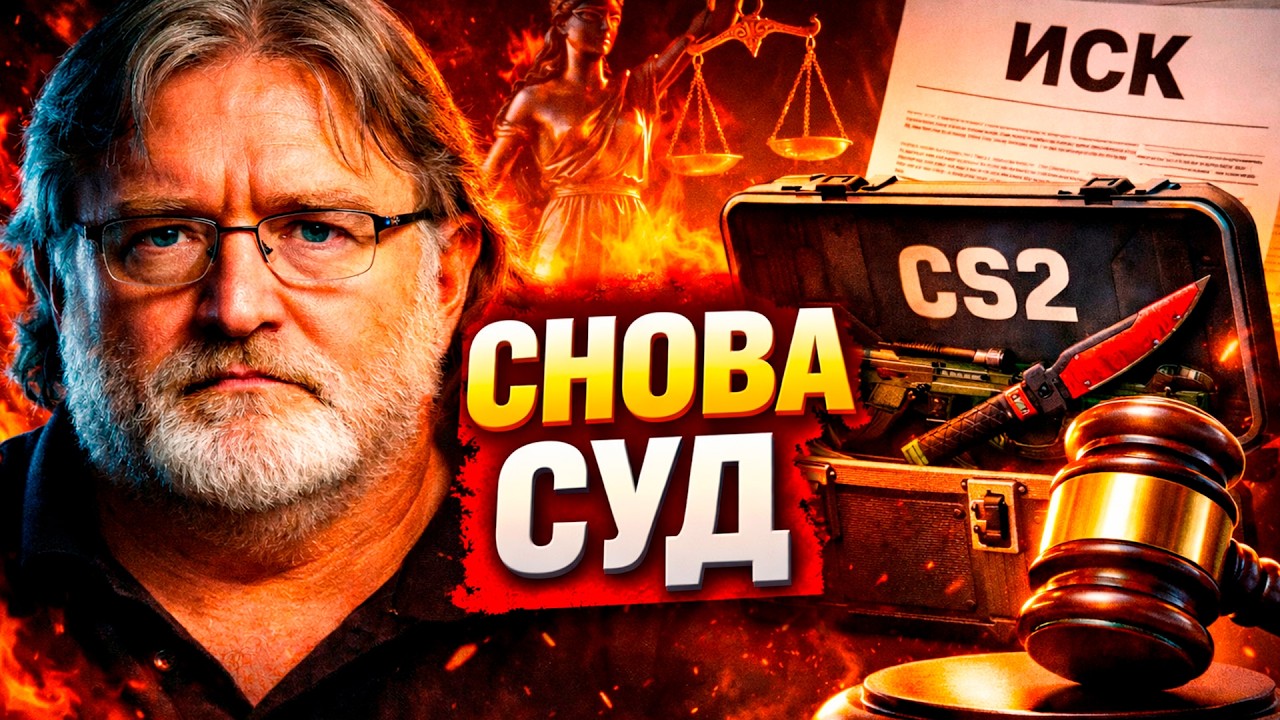 10 Судов против Valve — Могут ли Запретить Кейсы в CS2?