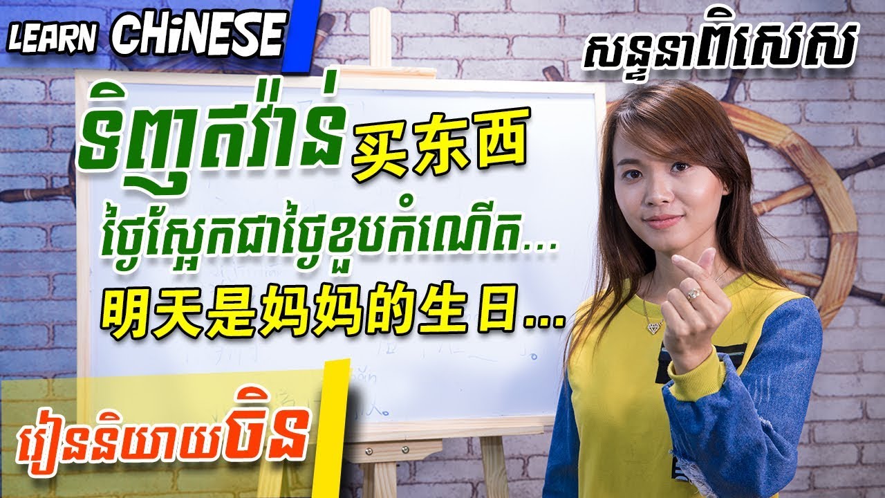 Learn Chinese, រៀនចិន-Part 15 | 学中文 | រៀនភាសាចិន,ថ្នាក់ដំបូង | Learning Chinese for beginner learner