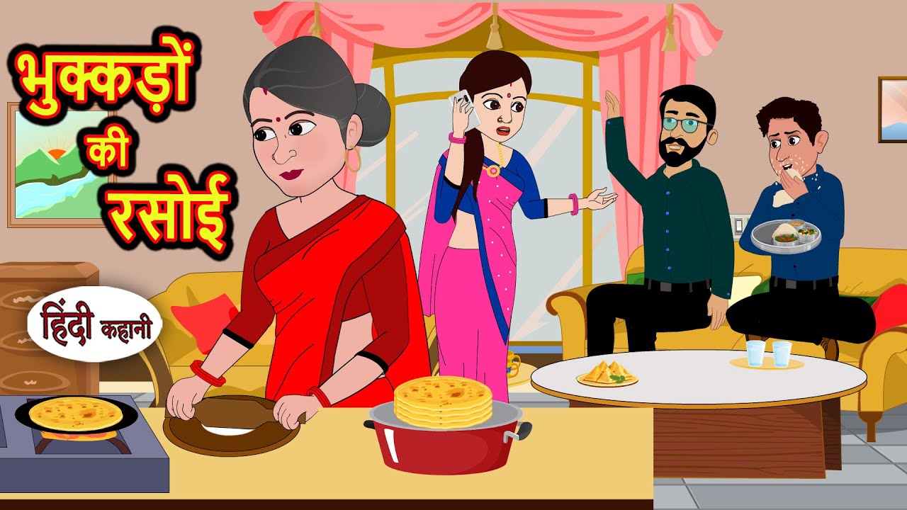 भुक्कड़ों की रसोई | Bedtime Stories | Kahani | Hindi Story | Fairy Tales | Stories in Hindi