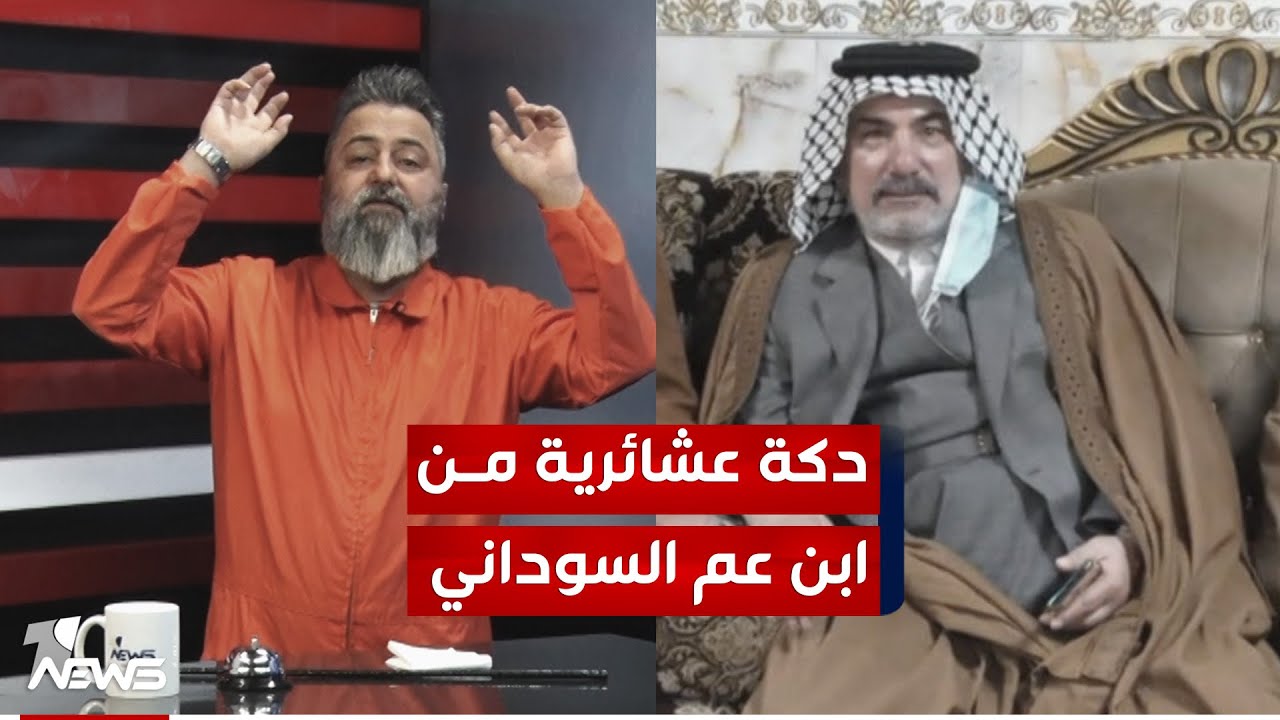 ابن عم السوداني يقود دكة عشائرية ويطلق سراحه | #بمختلف_الاراء مع قحطان عدنان