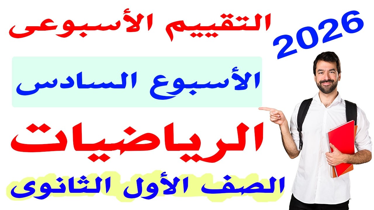 حل تقييم الاسبوع السادس رياضيات الصف الاول الثانوى الترم الثانى 2026