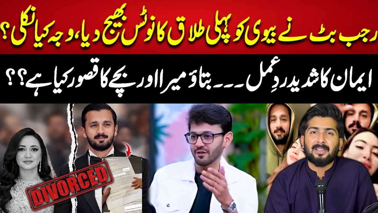 Rajab Butt Sends First Divorce Notice to Wife | Iman Reacts: ‘What Is My Child’s Fault? |