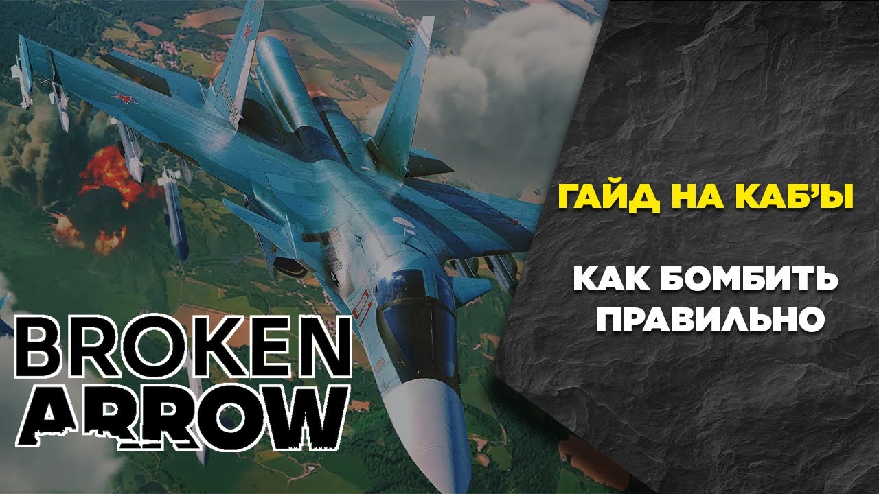Гайд на авиацию ч.2 - КАБ'ы. Broken Arrow