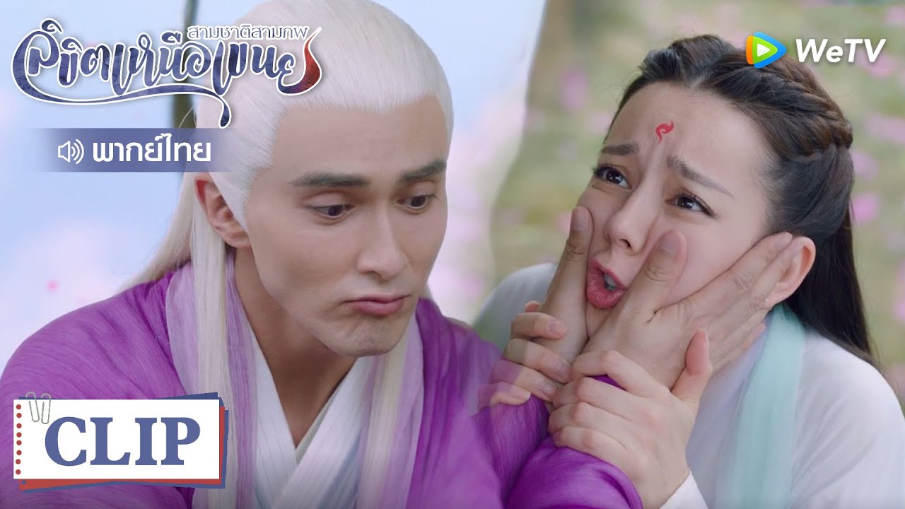 Clip | มหาเทพอ้อนให้เฟิงจิ่วเรียกตัวเองว่าสามี | สามชาติสามภพลิขิตเหนือเขนย [พากย์ไทย] EP53 | WeTV