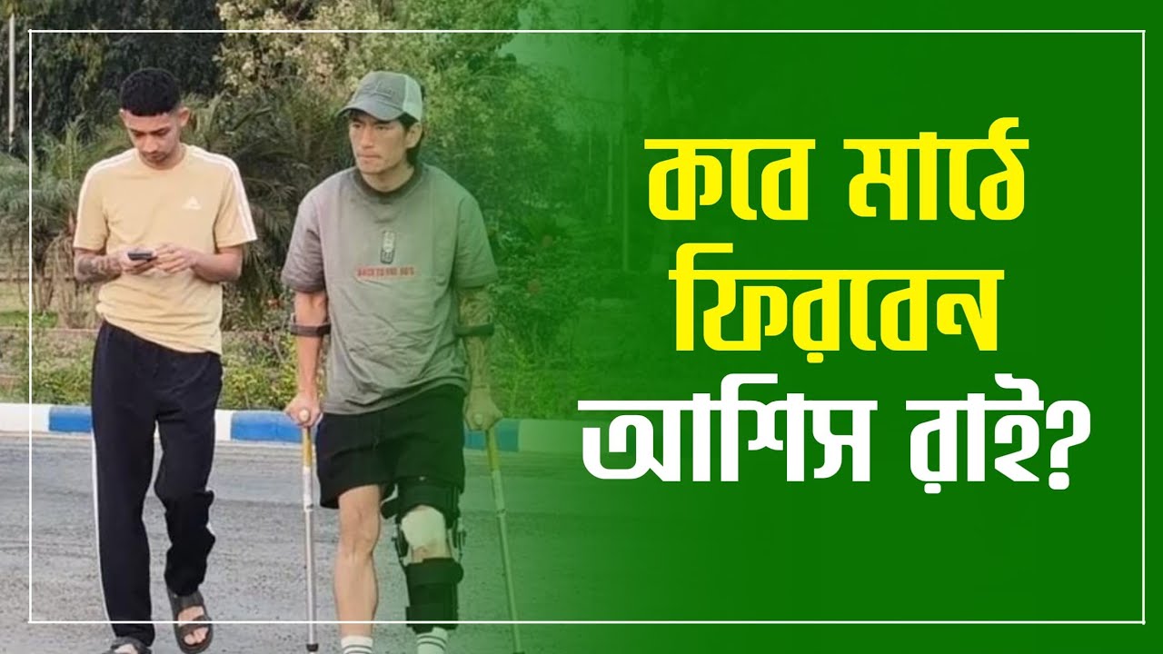 Mohun Bagan অনুশীলনে কেন এলেন Ashish Rai? ISL নিয়ে যুবভারতীতে সাজো-সাজো রব।