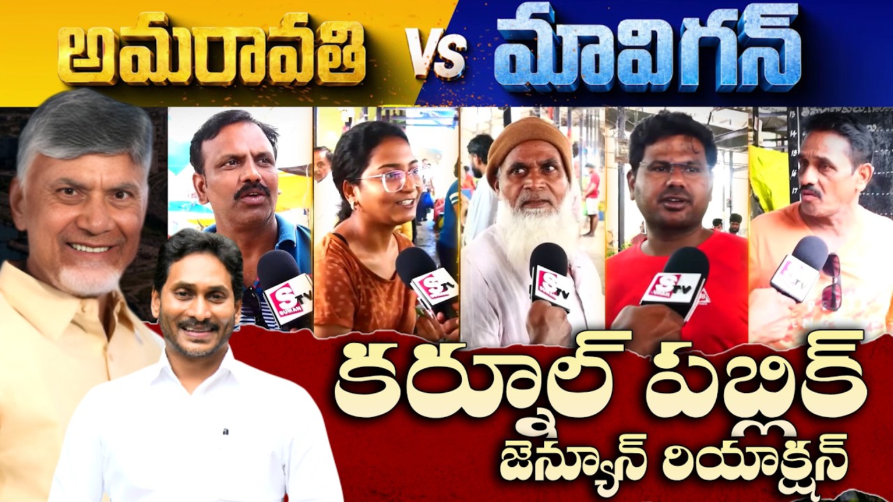 Kurnool Public Genuine Reaction on AP Capital Amaravathi x Mavigun | CM Chandrababu | YS Jagan