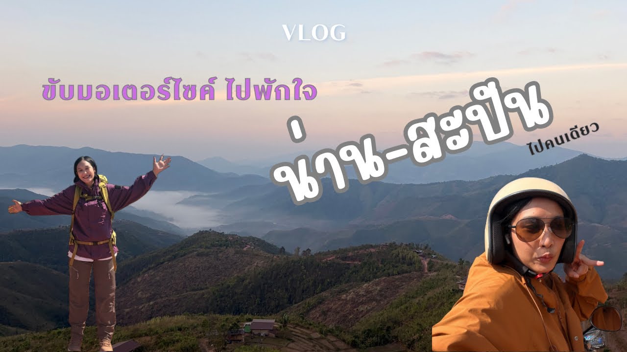 แบกเป้ลุยเดี่ยว ขับมอเตอร์ไซค์ไปพักใจที่ น่าน-สะปัน