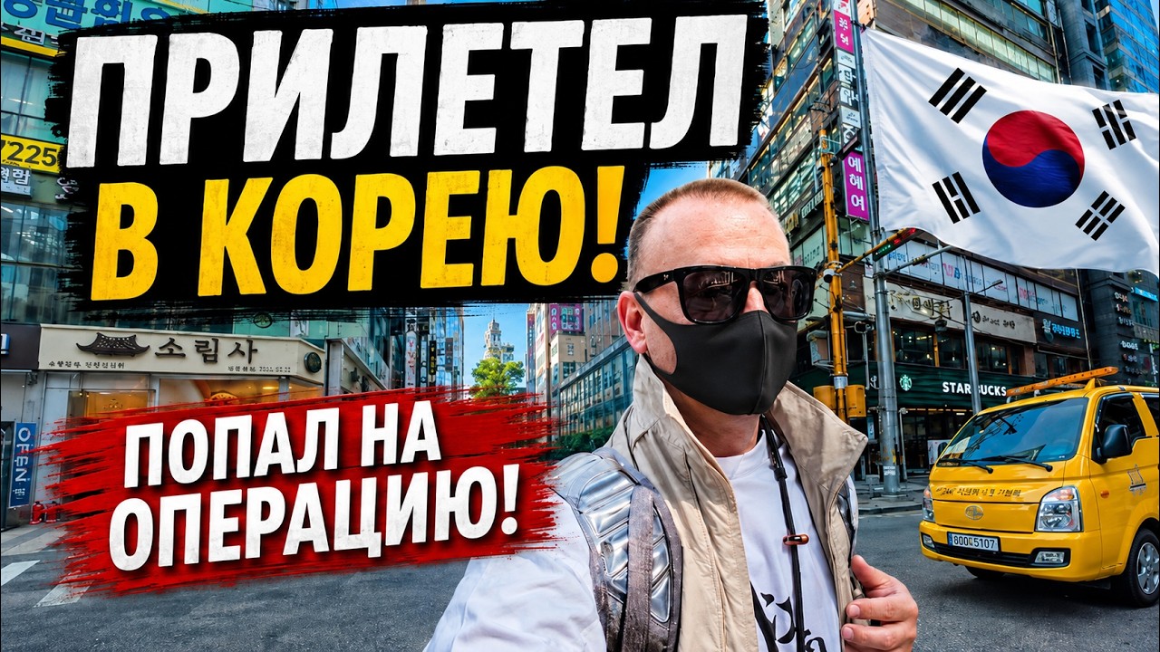 ПРИЛЕТЕЛ В КОРЕЮ! ПОПАЛ НА ОПЕРАЦИЮ! Мой первый день в СЕУЛЕ!