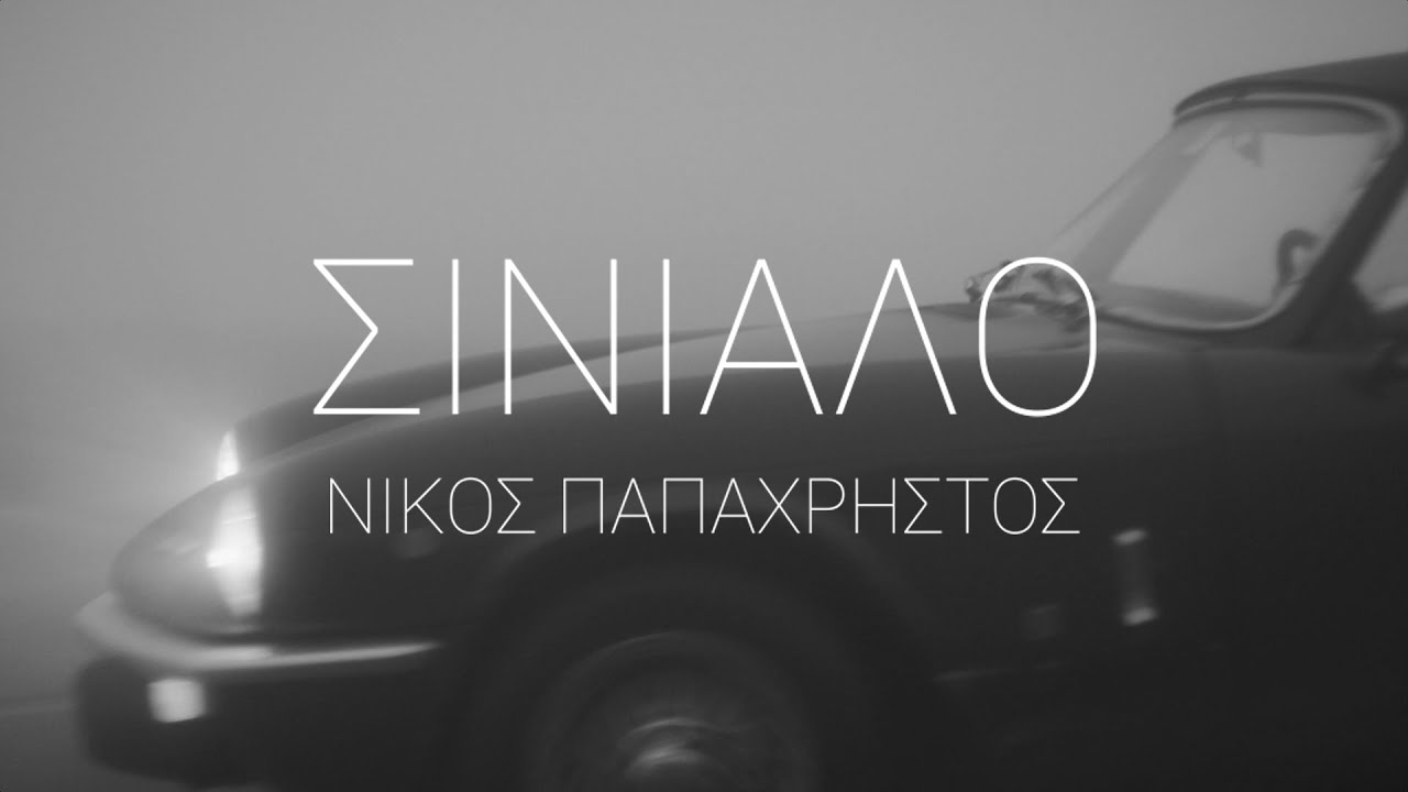 Νίκος Παπαχρήστος - Σινιάλο | Official Lyric Video (HD)