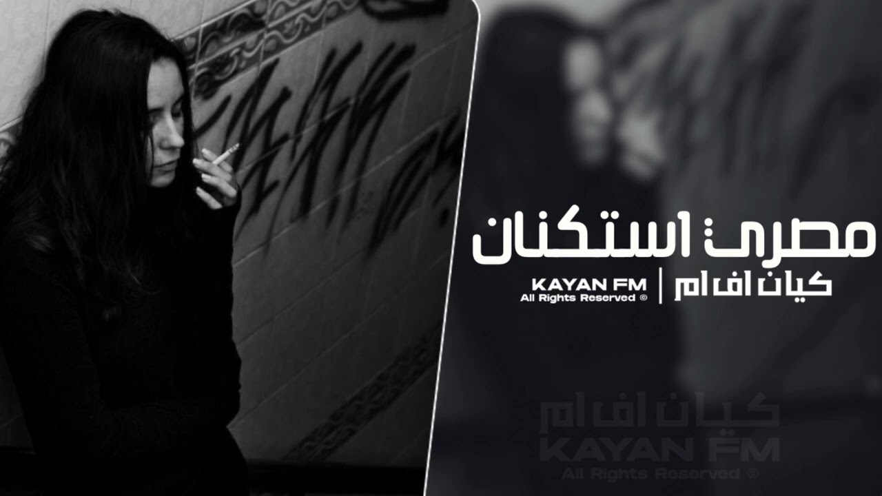 مصري استكنان 2025 - مطلوب اكثر شي