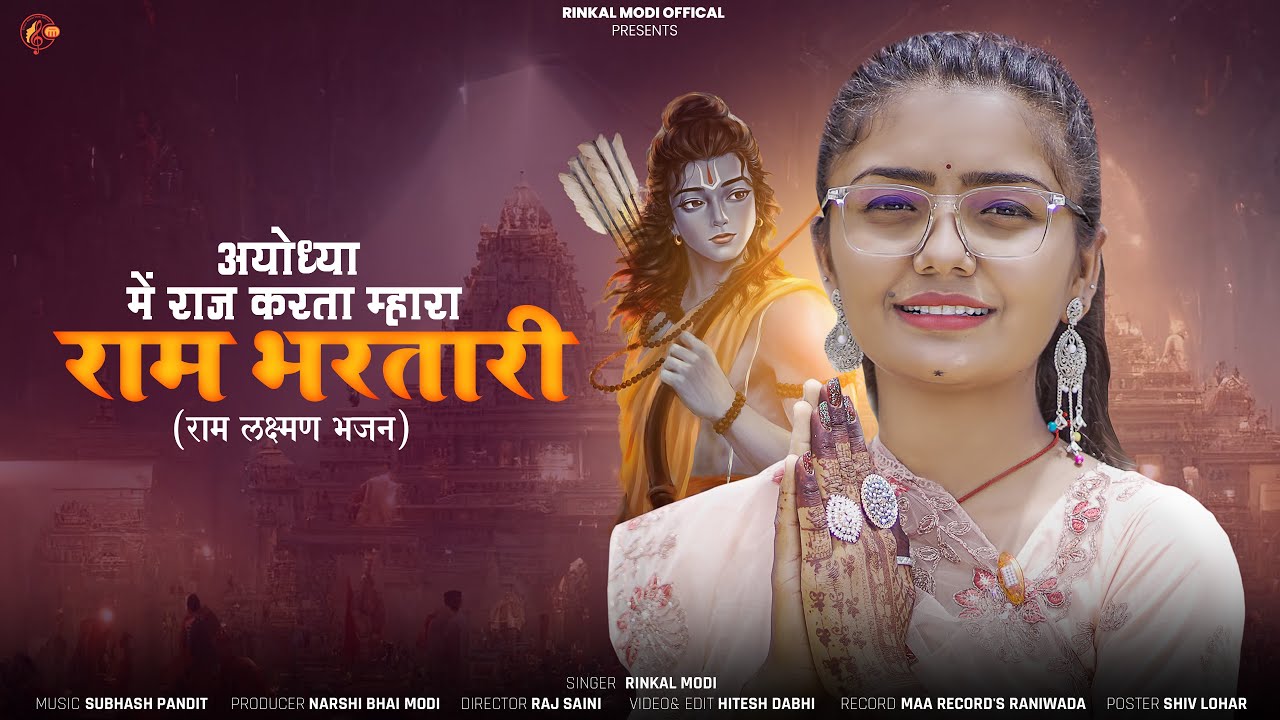 Rinkal Modi -अयोध्या में राज करता म्हारा राम भरतारी !! Ayodhya Me Raj Karta  !! राम - लक्ष्मण भजन !!