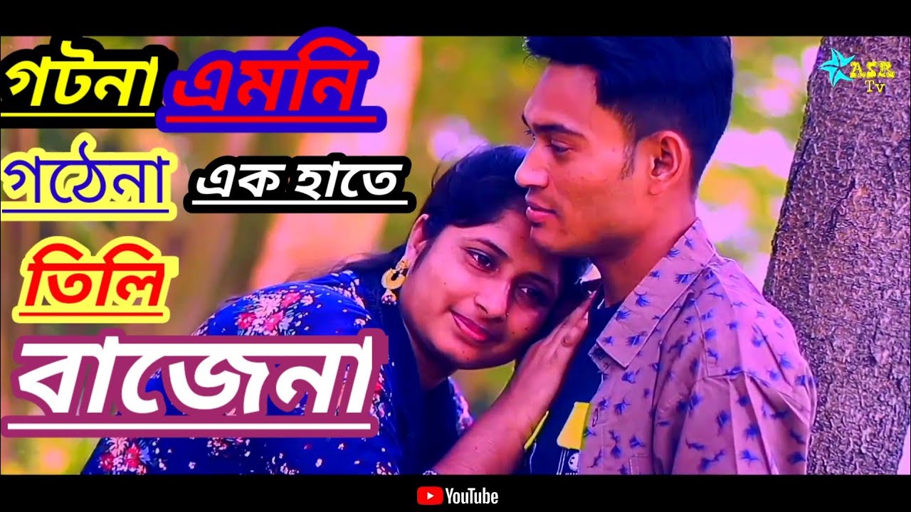 ঘটনা এমনি ঘটে না। এক হাতে তালি বাজে না। ghotona amni ghote na. mumtaz songs
