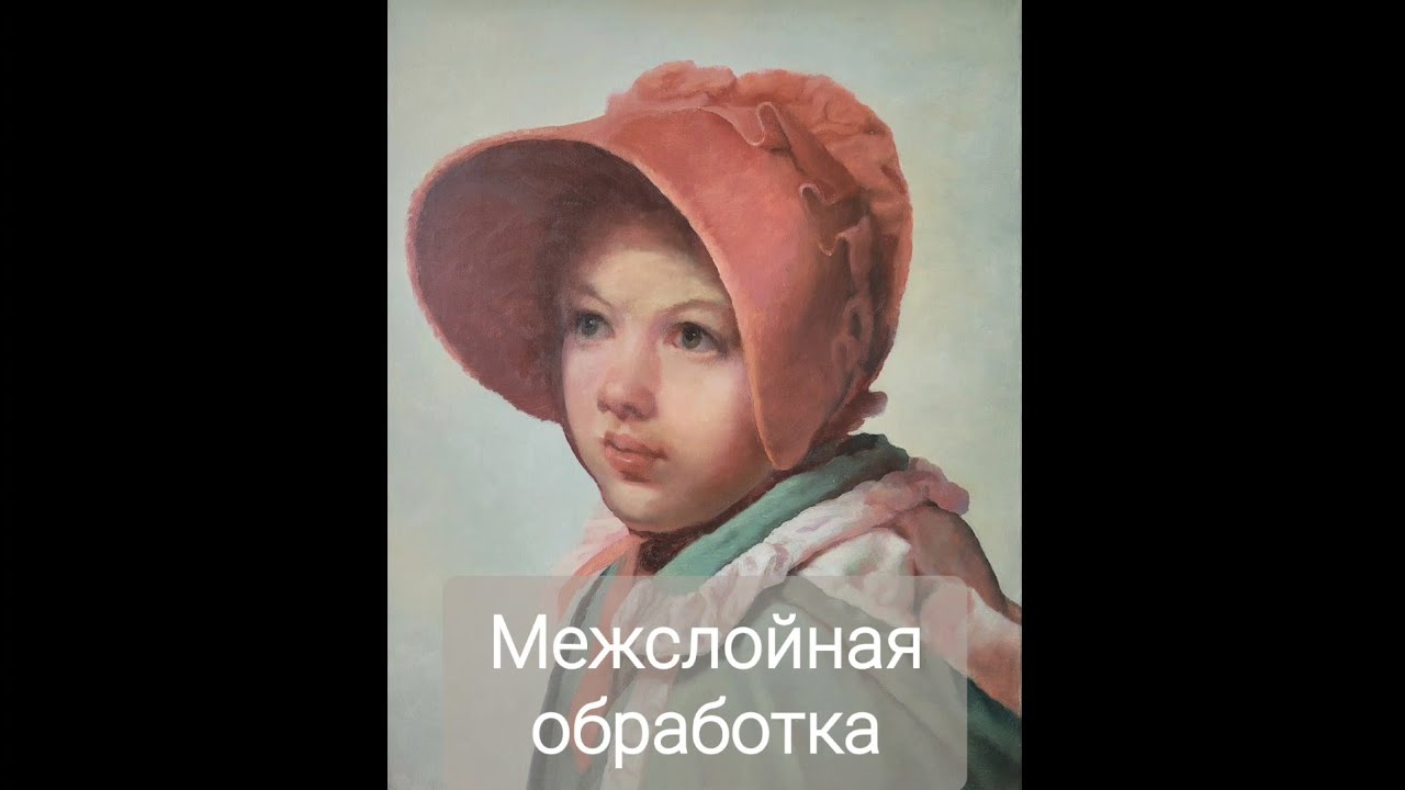 Копирование портрета А.Венециановой. Межслойная обработка. 