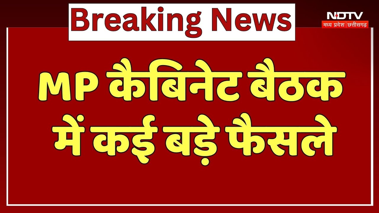 MP Cabinet Meeting: बैठक खत्म, इन बड़े फैसलों पर सहमति | Breaking | CM Mohan | Madhya Pradesh News