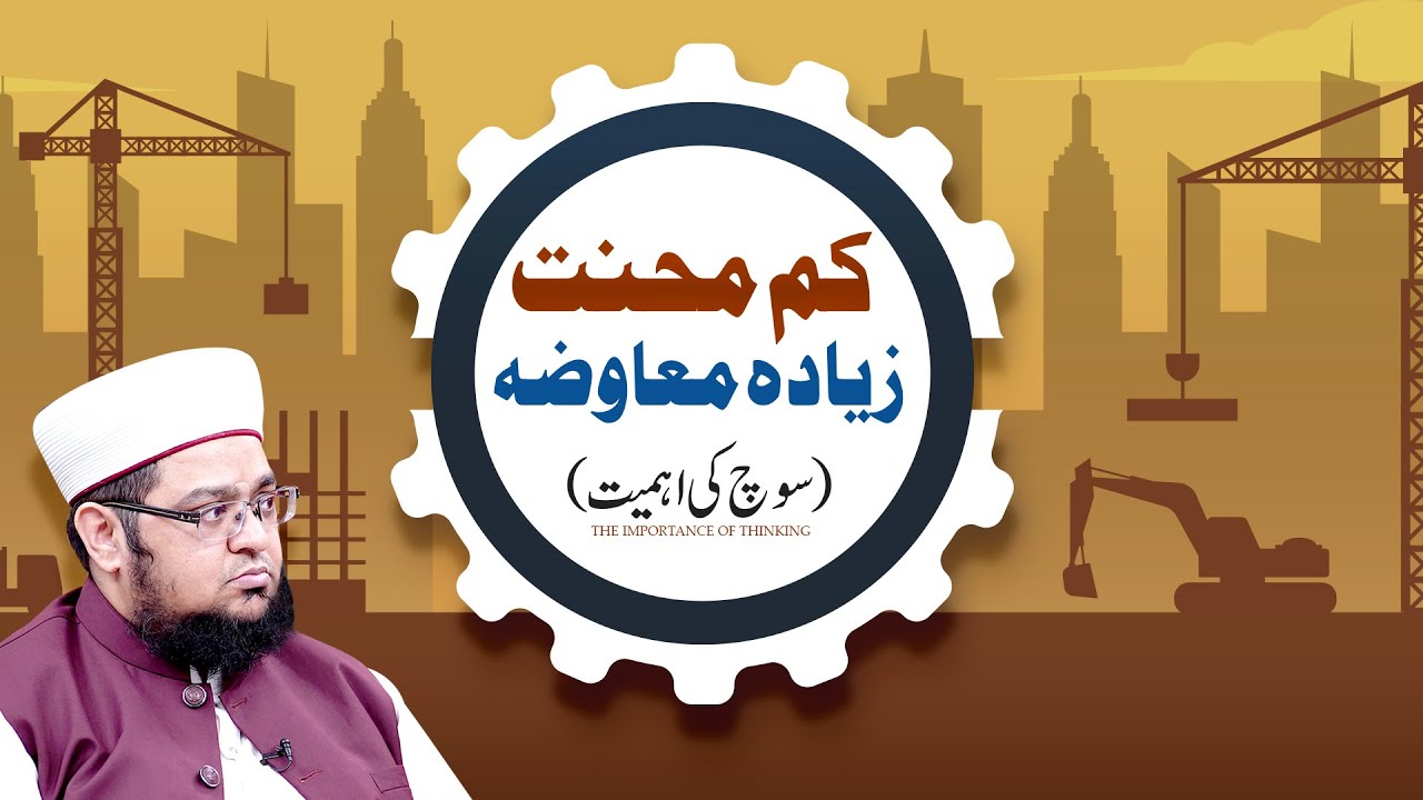 Kam Mahnat Ziyada Muawwza | Soch Ki Ahmiyat | The importance of thinking | Mufti Qasim Attari