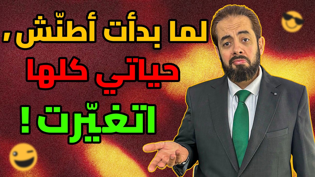إزاي فن التغابي هيغيّر حياتك؟ طنّش… تعش… تنتعش!