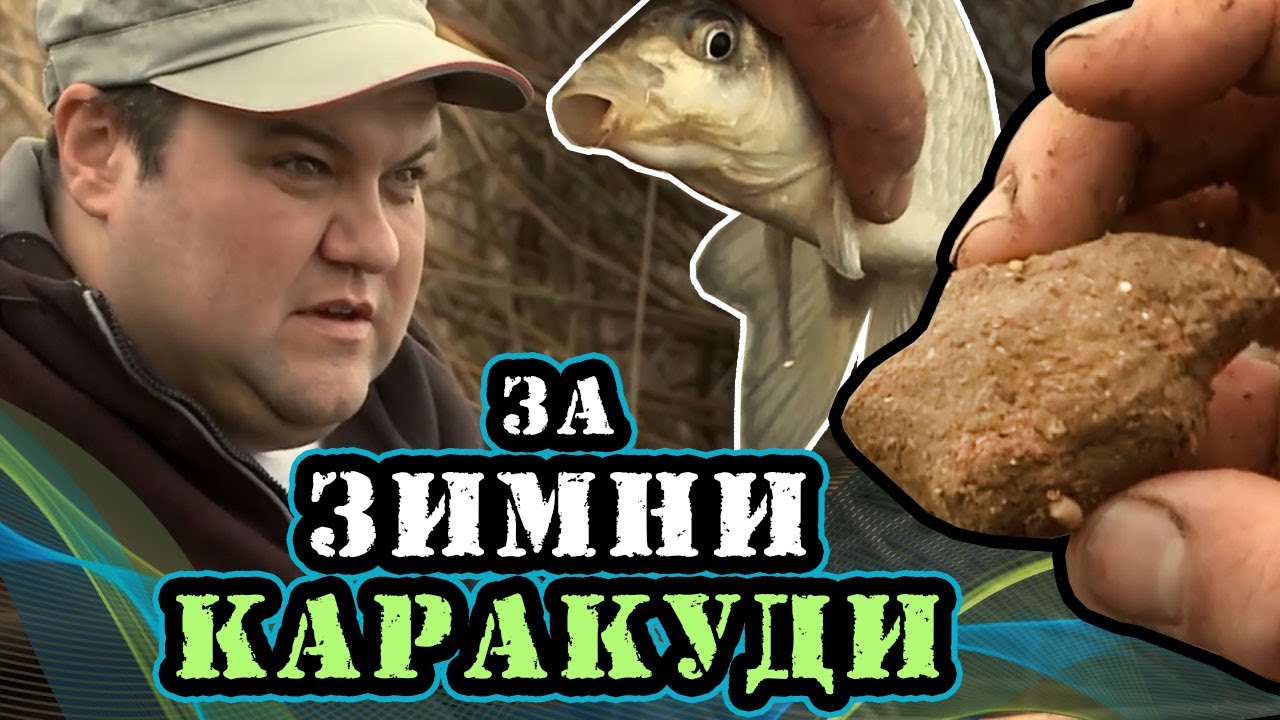 За ЗИМНИ КАРАКУДИ по р. Струма