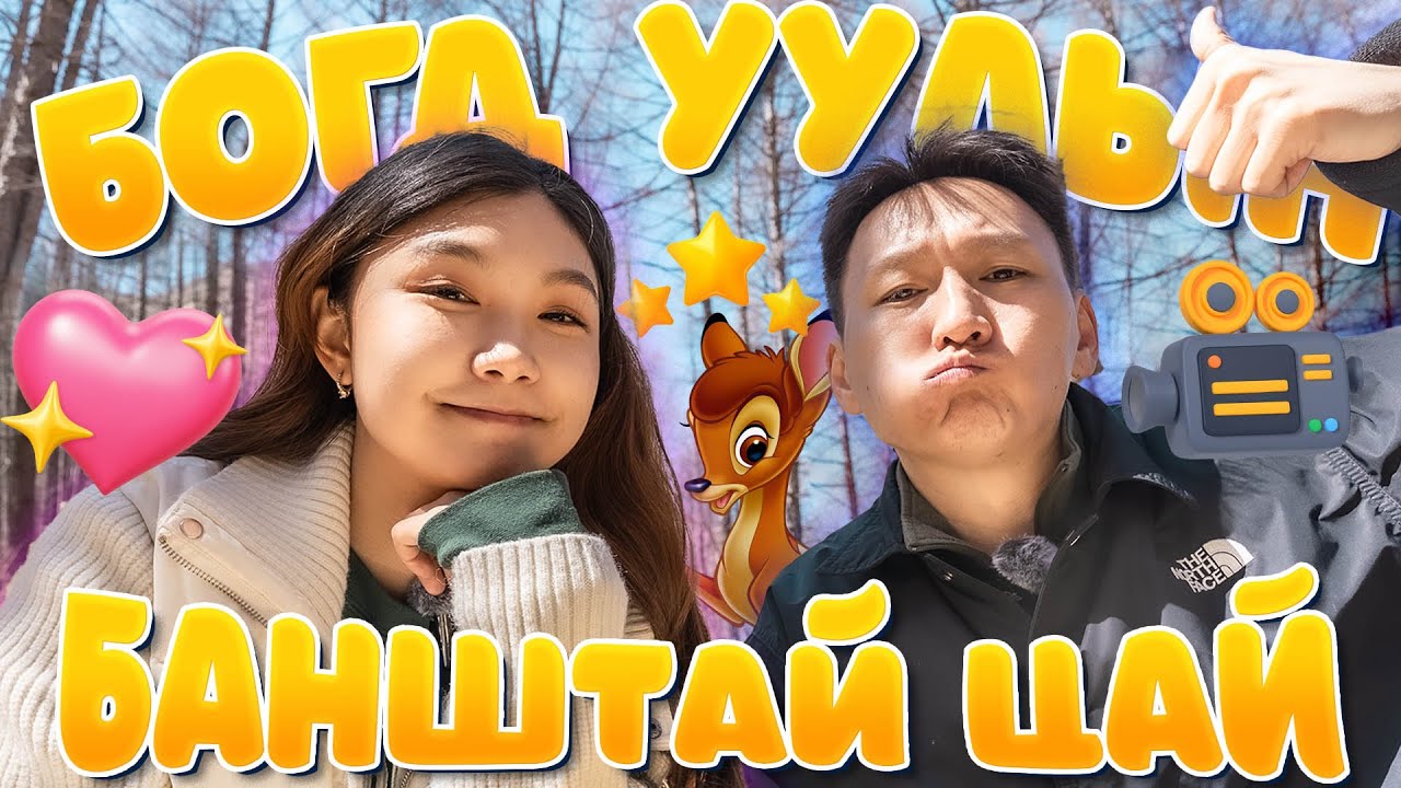 Shymelle -н нууц🤐, Хоёр дахь гэр🎬,  Өдрийн хоолыг найздаа