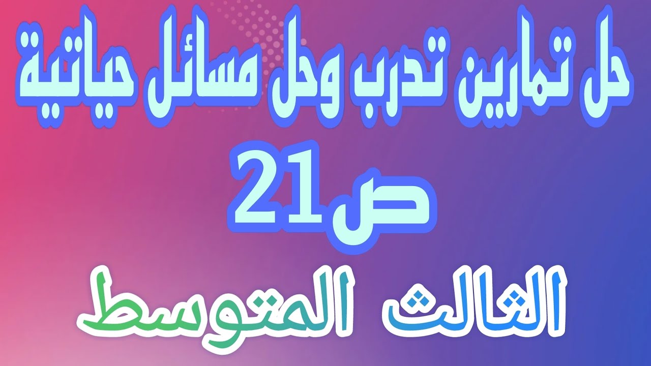 حل تمارين تدرب وحل مسائل حياتية ص21 الفصل الاول رياضيات الثالث المتوسط/احمد كريم